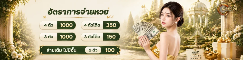 หวยอัตราจ่ายสูง